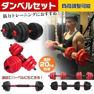 【送料無料】レッド バーベルも可 ダンベル 10㎏×2個 計20キロ 可変式(トレーニング用品)