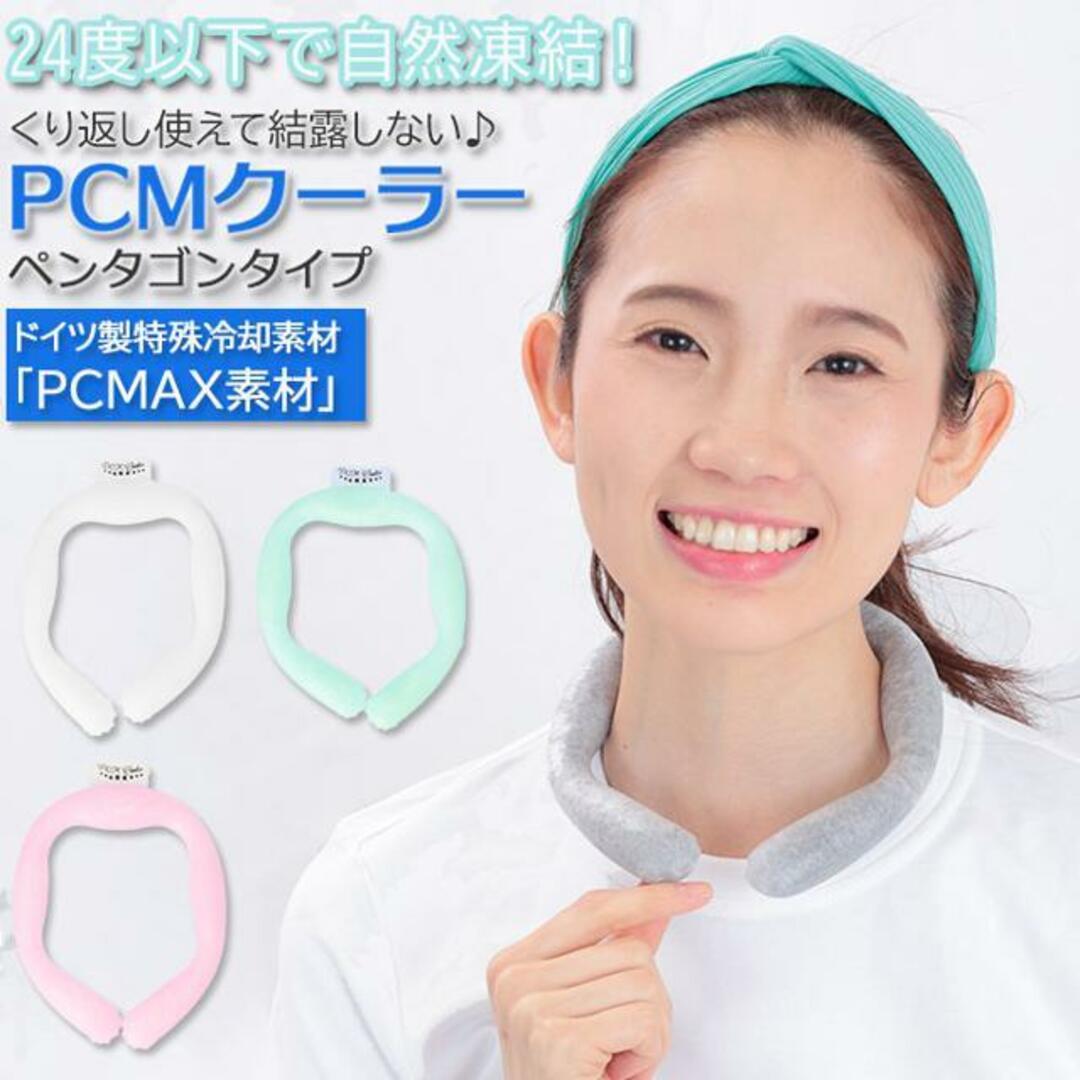 PCMクーラー ペンタゴンタイプ スマホ/家電/カメラの美容/健康(その他)の商品写真