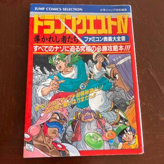 ファミリーコンピュータ(ファミリーコンピュータ)のファミコン　ドラゴンクエストⅣ ファミコン奥義大全書(家庭用ゲームソフト)