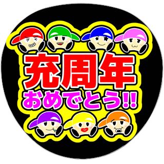 充周年おめでとう！ ファンサうちわ 名前うちわ ヤツ WEST うちわ文字(アイドルグッズ)