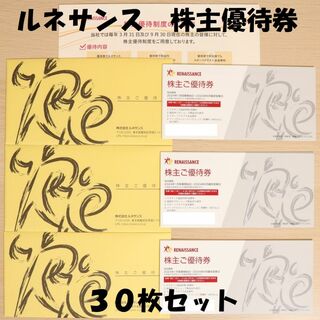 ルネサンス 株主優待券 30枚セット 送料無料(フィットネスクラブ)