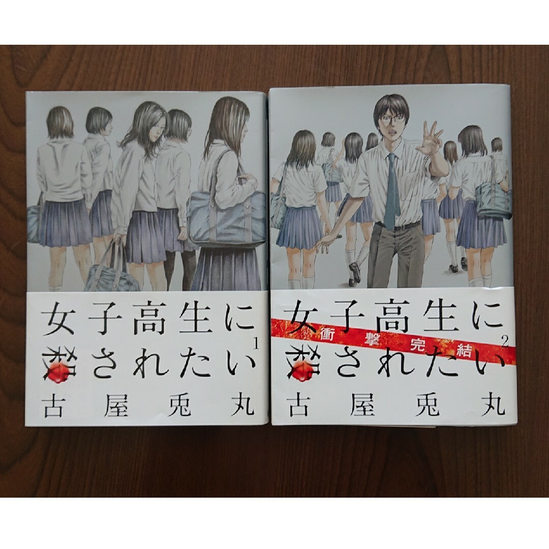 新潮社(シンチョウシャ)の女子高生に殺されたい１巻と２巻【古屋兎丸】 エンタメ/ホビーの漫画(青年漫画)の商品写真