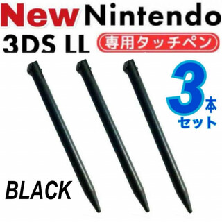 3本セット NEW ニンテンドー3DS LL タッチペン  ブラック　黒　互換品(その他)