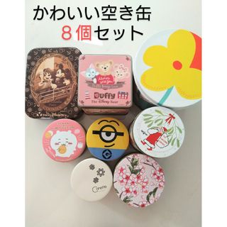 ちいかわ - 【ちいかわ、ディズニー、ミニオンなど】８個セット かわいいお菓子缶／空き缶