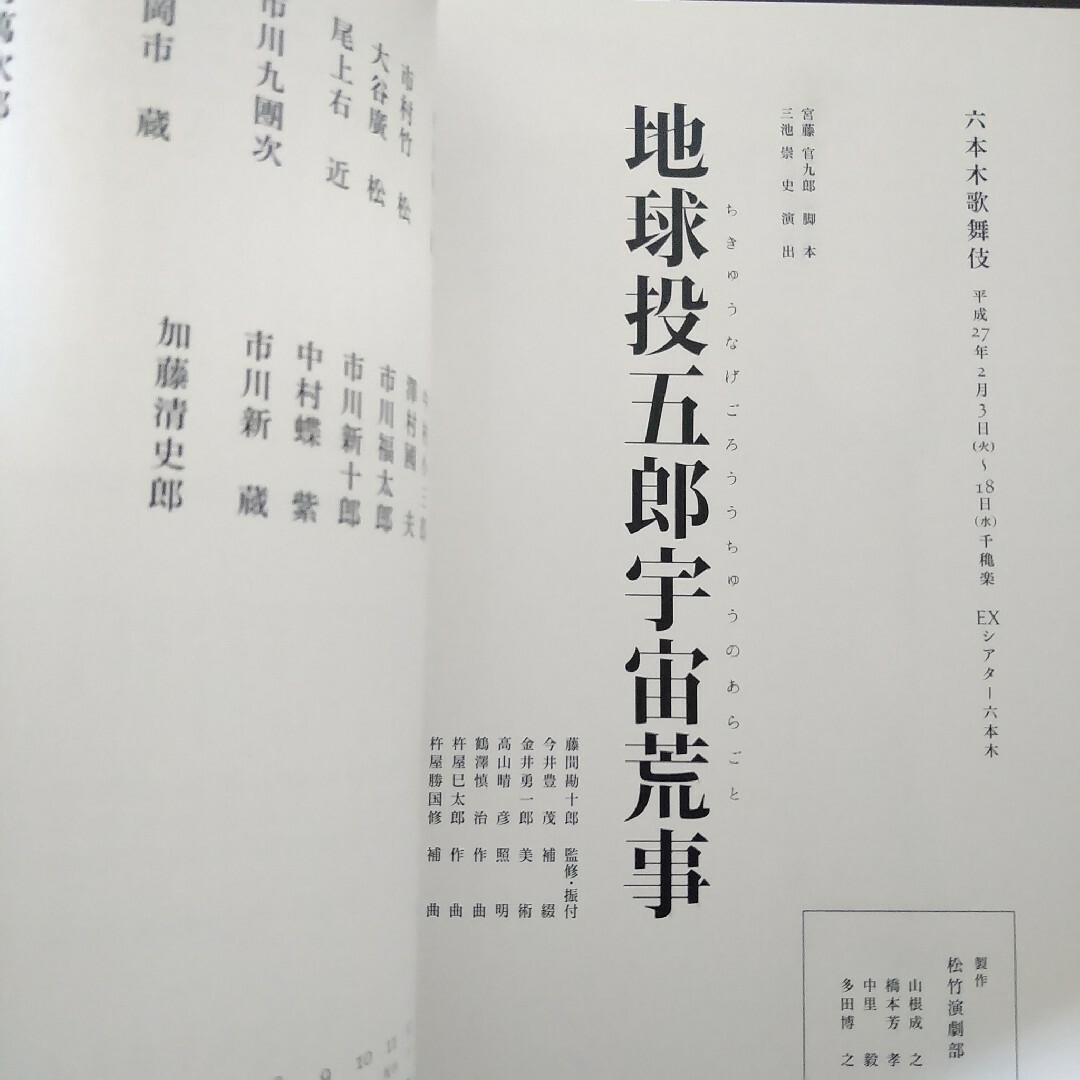 六本木歌舞伎「地球投五郎宇宙荒事」パンフ　市川海老蔵&中村獅童出演 エンタメ/ホビーのエンタメ その他(その他)の商品写真