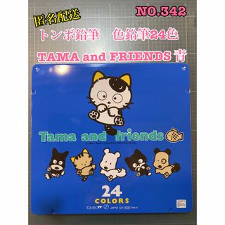 トンボエンピツ(トンボ鉛筆)の匿名配送NO342 トンボ鉛筆　色鉛筆24色　TAMA and FRIENDS青(色鉛筆)