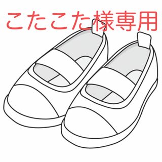 こたこた様専用です(スクールシューズ/上履き)