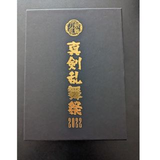 ディーエムエム(DMM)の3/31まで値下げ　刀ミュ〜真剣乱舞祭2022〜（初回限定盤） Blu-ray(アニメ)