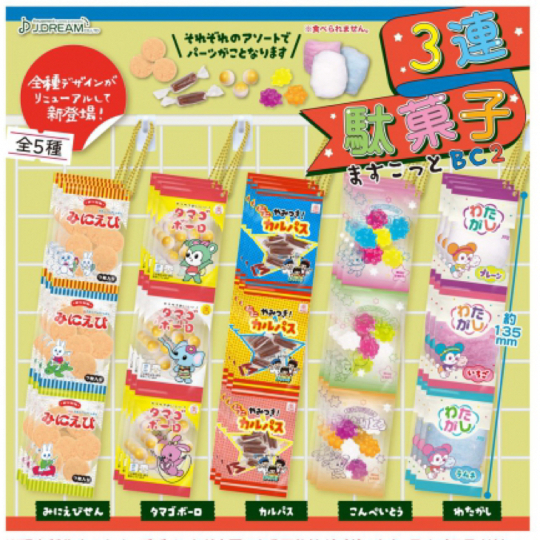 3連駄菓子ますこっとBC2  全5種セット エンタメ/ホビーのフィギュア(その他)の商品写真