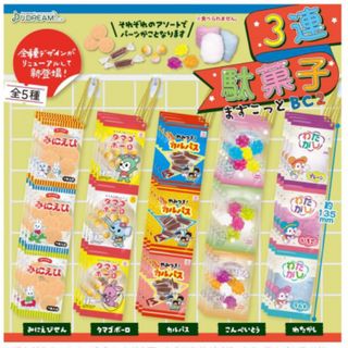 3連駄菓子ますこっとBC2  全5種セット(その他)