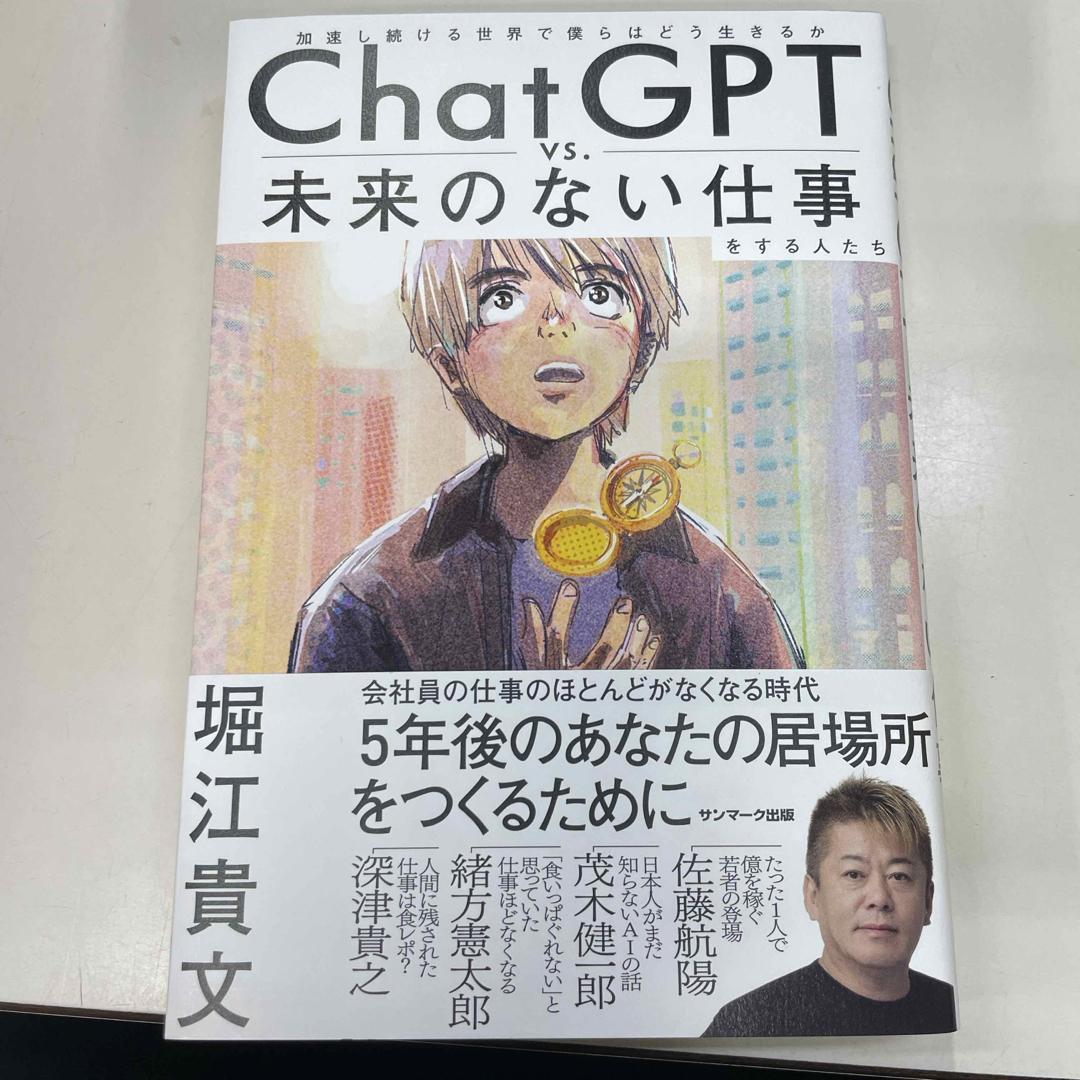 ChatGPT vs． 未来のない仕事をする人たち 堀江貴文 エンタメ/ホビーの本(ビジネス/経済)の商品写真