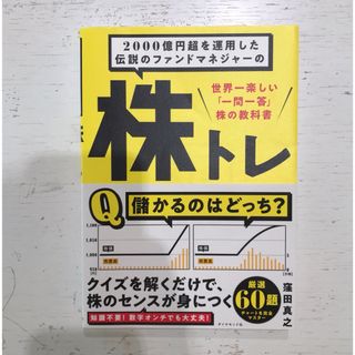 ダイヤモンドシャ(ダイヤモンド社)の２０００億円超を運用した伝説のファンドマネジャーの株トレ(ビジネス/経済)