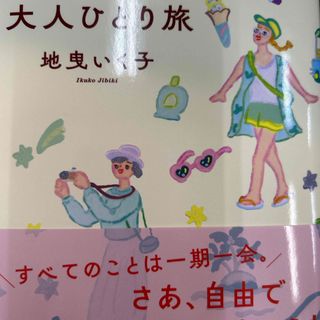 大人の旅はどこへでも行ける　５０代からの大人ひとり旅(文学/小説)