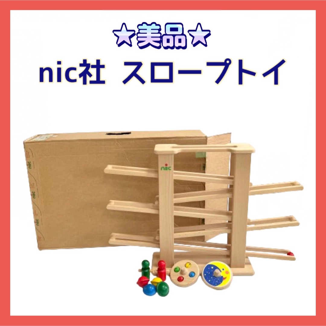 ☆美品☆ニック社 nic スロープトイ 木のおもちゃ 別売りパーツ付き