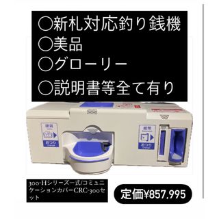 グローリー(GLORY)のGLORY 釣り銭機　新札対応　グローバル　美品(店舗用品)