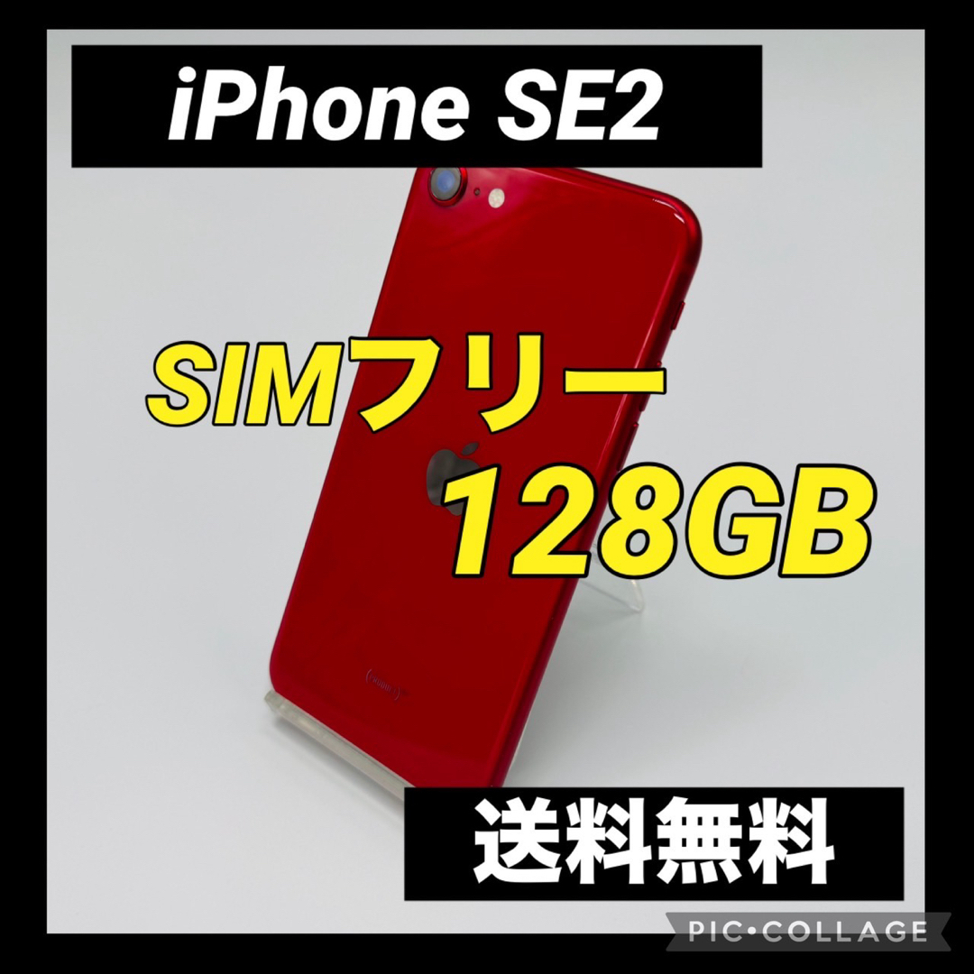 iPhone(アイフォーン)のiPhone SE 第2世代 (SE2) レッド 128 GB SIMフリー スマホ/家電/カメラのスマートフォン/携帯電話(スマートフォン本体)の商品写真