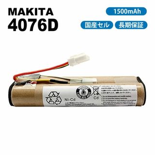 マキタ(Makita)のマキタ 4076D 互換 バッテリー 1500mAh 4046DW バッテリー(掃除機)