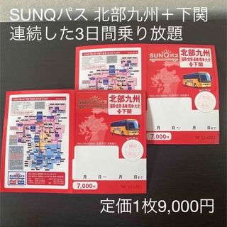 JUNICHI様専用　2枚》SUNQパス　北部九州＋下関　連続する3日間高速バス(その他)