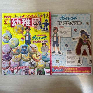 ポケモン - 幼稚園 ようちえん 2022 1月号 ポケモン ぎんぴか メダル ピカピカ 新品