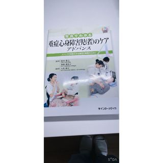 写真でわかる重症心身障害児（者）のケアアドバンス(健康/医学)