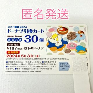 【匿名発送】ミスタードーナツ 福袋 30個 ドーナツ引換カード ミスド 引換券(フード/ドリンク券)