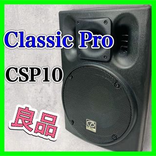 Classic Pro クラシックプロ CSP10 2WAYフルレンジスピーカー(スピーカー)