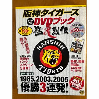 コウダンシャ(講談社)の猛虎列伝  阪神タイガース  優勝3連発DVD(スポーツ/フィットネス)