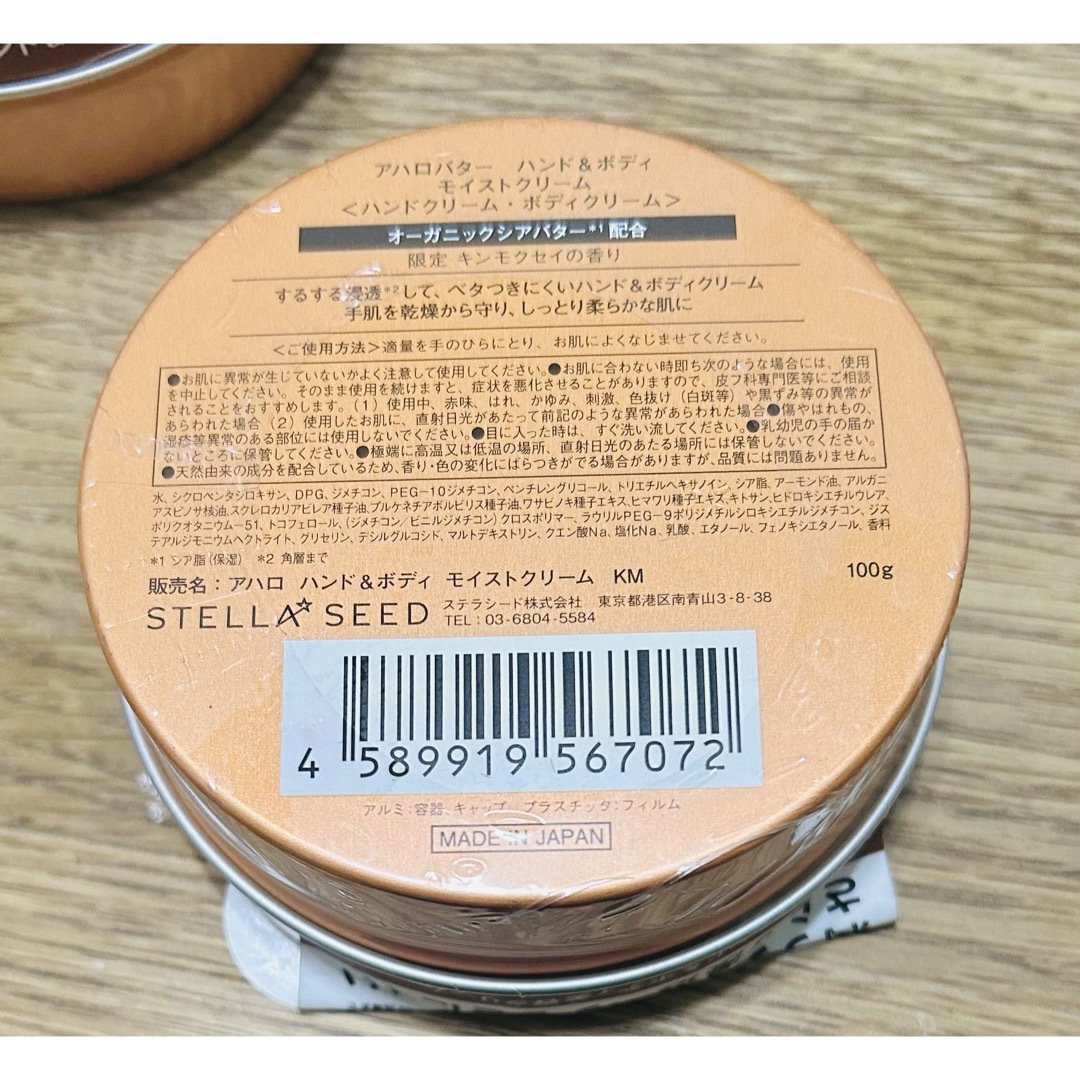 Ahalo Butter(アハロバター)のアハロバター ボディ&ハンド モイストクリーム キンモクセイの香り　保湿✖️2個 コスメ/美容のボディケア(ボディクリーム)の商品写真