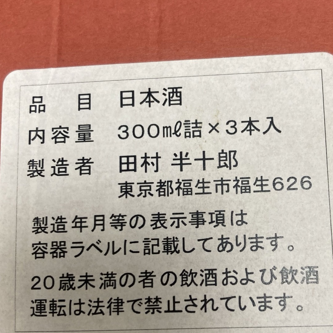 日本酒　飲みくらべセット３本　　　　　　　　　　　　　　　300ml ✖️３本 食品/飲料/酒の酒(日本酒)の商品写真