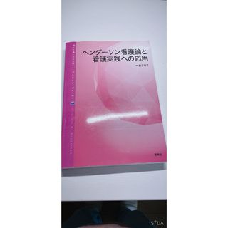 ヘンダーソン看護論と看護実践への応用(健康/医学)