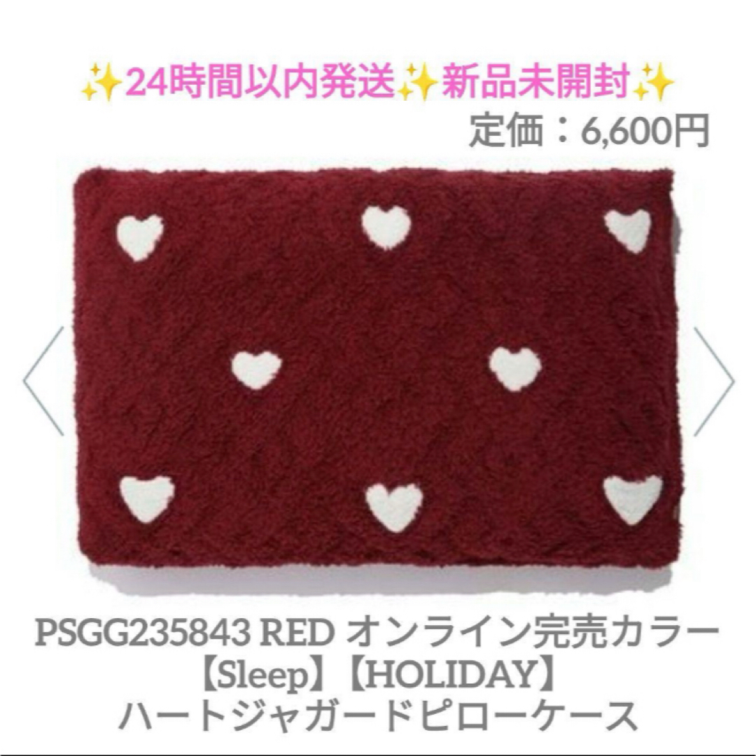 【Sleep】【HOLIDAY】ハートジャガードピローケース 新品未開封 red | フリマアプリ ラクマ