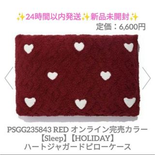 ジェラートピケ(gelato pique)の【Sleep】【HOLIDAY】ハートジャガードピローケース 新品未開封 red(シーツ/カバー)