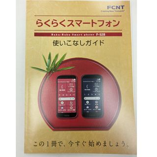 エヌティティドコモ(NTTdocomo)の「プレゼント」にも。らくらくスマートフォン F-52B 使いこなしガイド(その他)