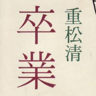 卒業(文学/小説)