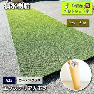 ＜積水樹脂＞人工芝エクステリア・ガーデングラス（型番：A25）1ｍ×５ｍ【未使用アウトレット品】(その他)