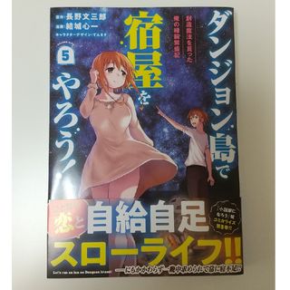 イチジンシャ(一迅社)のﾀﾞﾝｼﾞｮﾝ島で宿屋をやろう！⑤長野文三郎/結城心一/てんまそ(青年漫画)