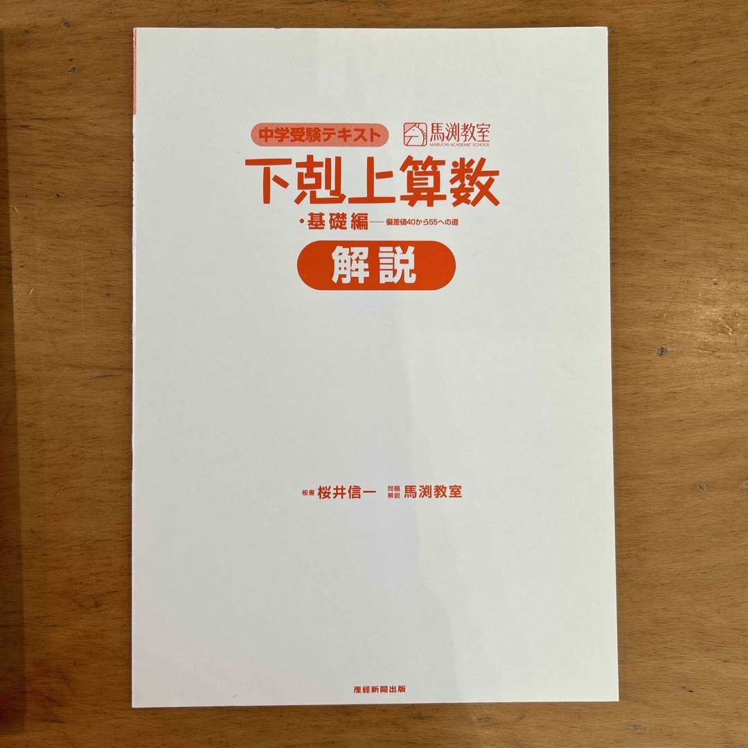 下剋上算数⚫︎基礎編⚫︎偏差値40から55への道　馬渕教室 エンタメ/ホビーの本(語学/参考書)の商品写真