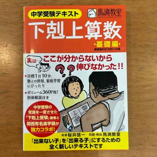 下剋上算数⚫︎基礎編⚫︎偏差値40から55への道　馬渕教室(語学/参考書)