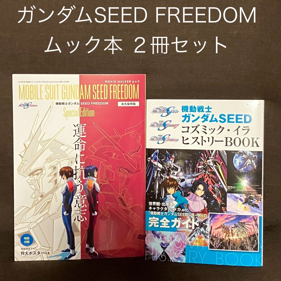 BANDAI(バンダイ)の機動戦士ガンダムSEED FREEDOM Special ムック本 ヒストリー エンタメ/ホビーの本(アート/エンタメ)の商品写真