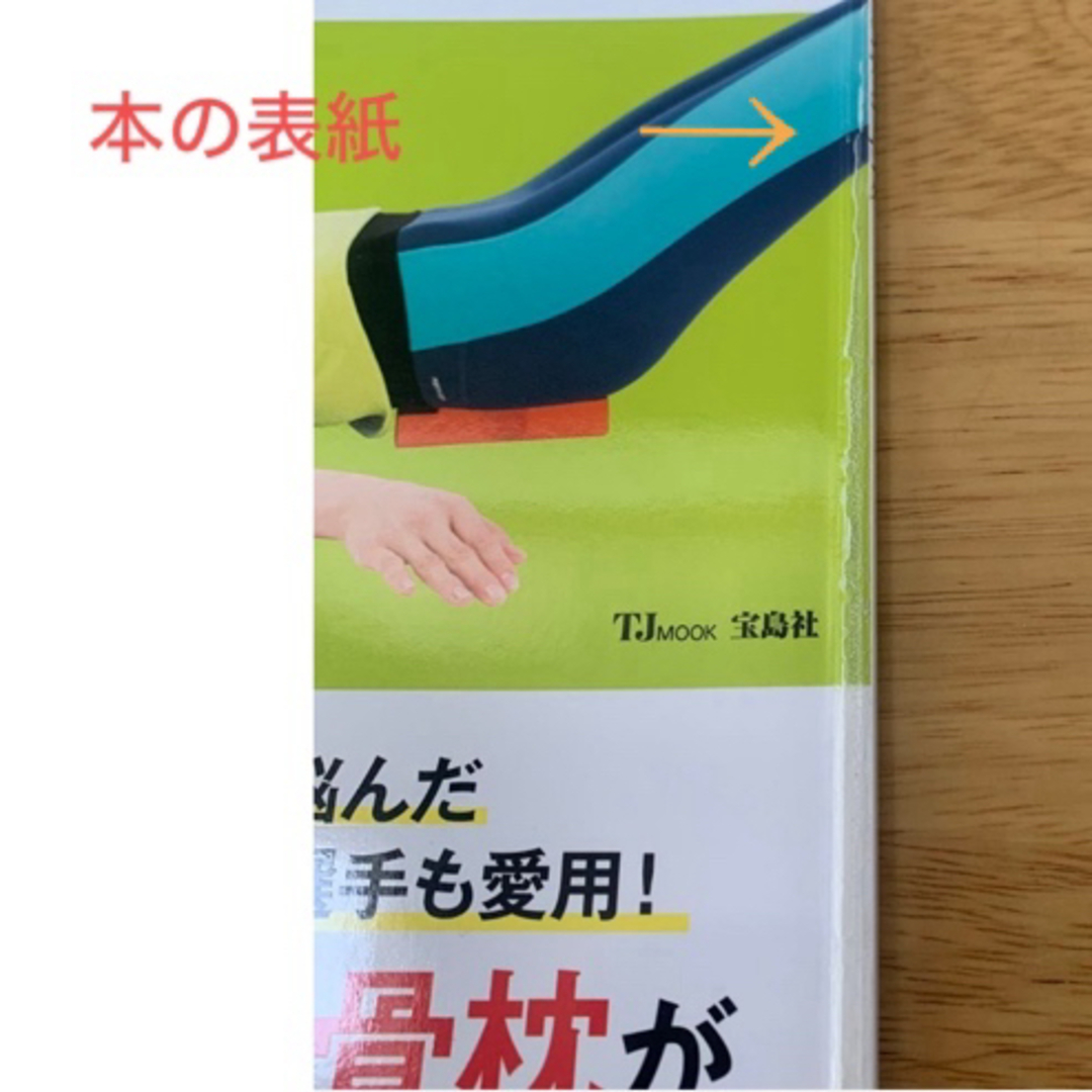 宝島社(タカラジマシャ)の寝るだけで腰らくらく！仙骨枕つき背骨コンディショニング 日野秀彦／監修 エンタメ/ホビーの本(その他)の商品写真