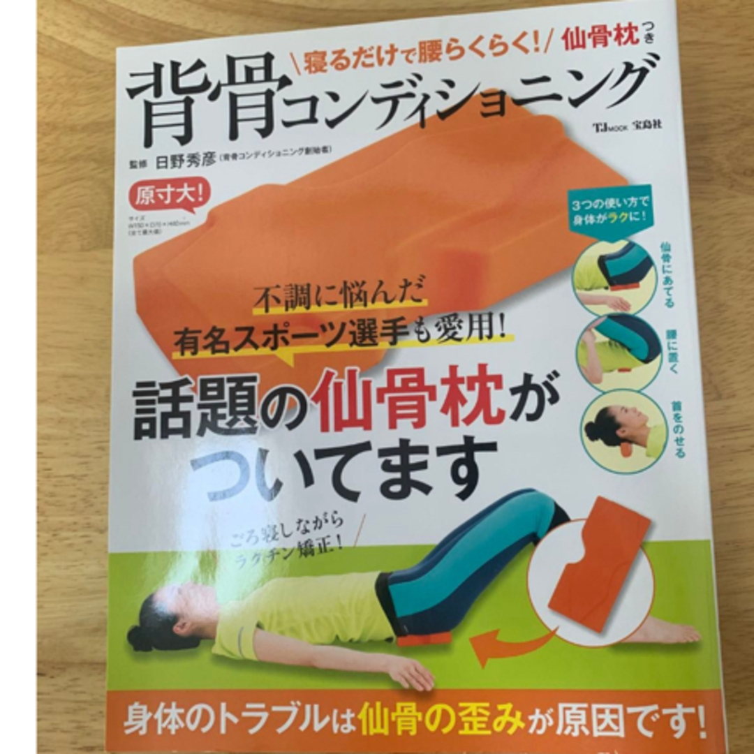 宝島社(タカラジマシャ)の寝るだけで腰らくらく！仙骨枕つき背骨コンディショニング 日野秀彦／監修 エンタメ/ホビーの本(その他)の商品写真