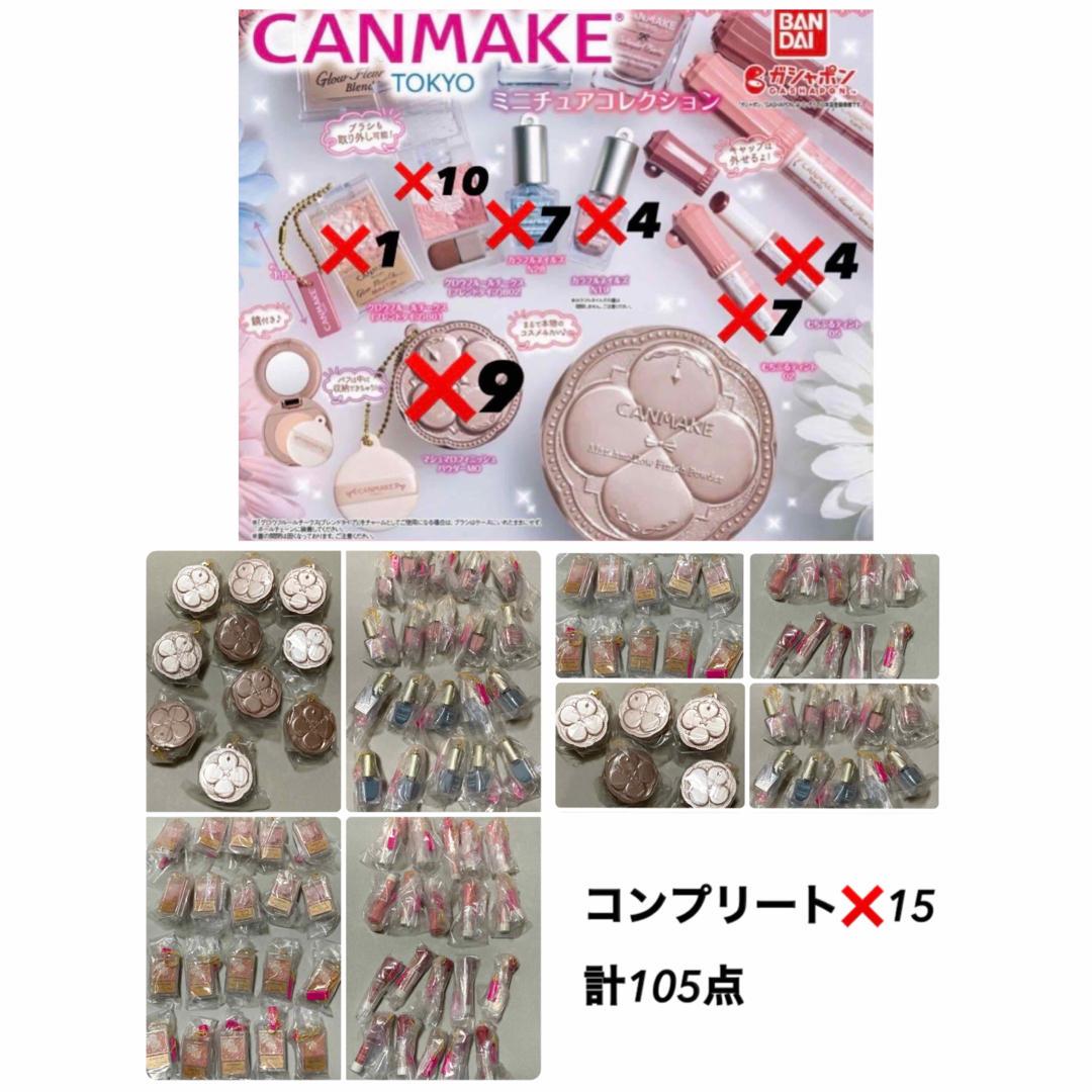 CANMAKE(キャンメイク)のキャンメイク　ミニチュアコレクション　コンプリート　ガチャ ハンドメイドのおもちゃ(ミニチュア)の商品写真