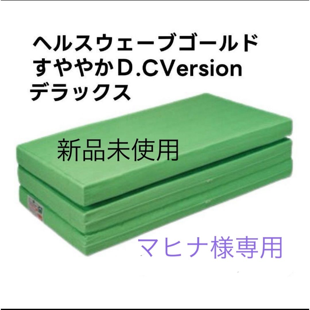 ヘルスウェーブゴールド　（デラックス） インテリア/住まい/日用品のベッド/マットレス(マットレス)の商品写真