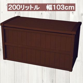 日本製 組立式収納庫/コンテナボックス 【200L/ブラウン】 幅103cm(玄関収納)