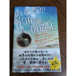 あなたが宇宙の創造主　市村よしなり(人文/社会)