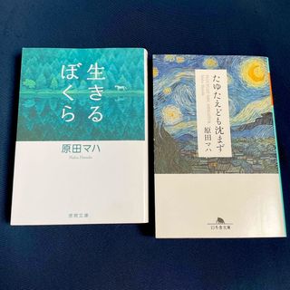 「生きるぼくら」と「たゆたえども沈まず」　原田マハ著の2冊セット/  文庫本(文学/小説)