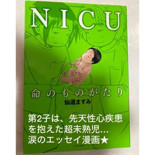 NICU命のものがたり★仙道ますみ★超未熟児★早産★先天性心疾患★育児★エッセイ(住まい/暮らし/子育て)