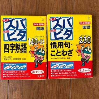 中学受験　ズバピタ　国語　四字熟語　慣用句　ことわざ(その他)