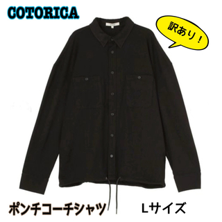 コトリカ(COTORICA.)の訳あり‼︎COTORICA ポンチコーチシャツ メンズ L(シャツ)