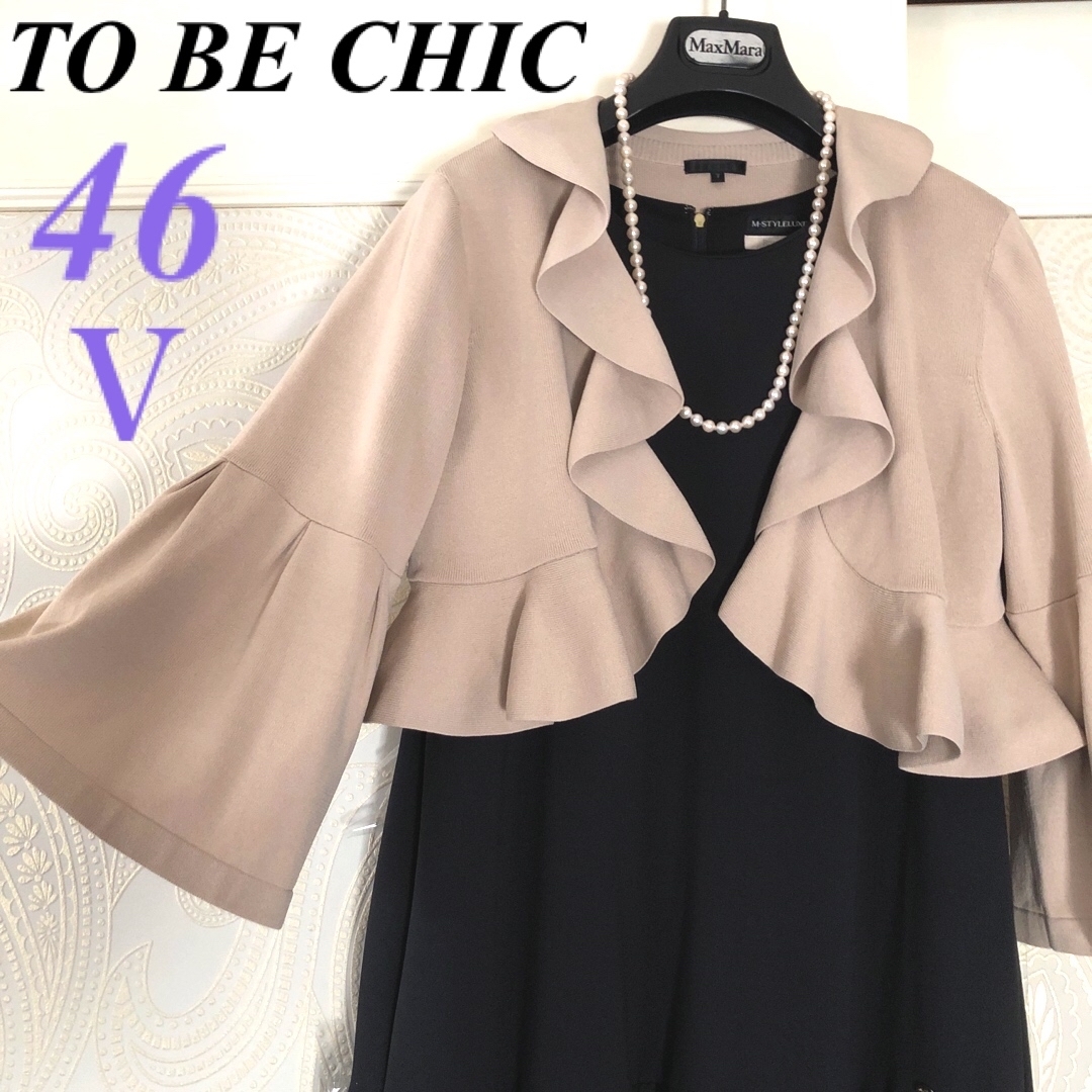 TO BE CHIC(トゥービーシック)のV.46大きいサイズ　トゥービーシック　上品♡ニットフリル♡ボレロカーディガン レディースのトップス(カーディガン)の商品写真